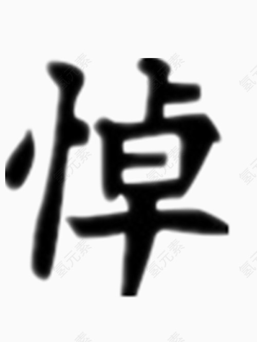 矢量悼字艺术字