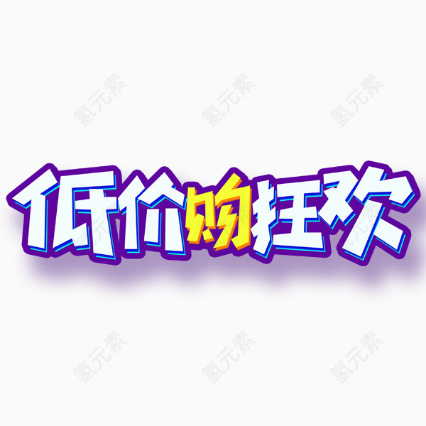 促销艺术字