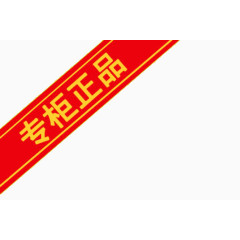 专柜正品文字