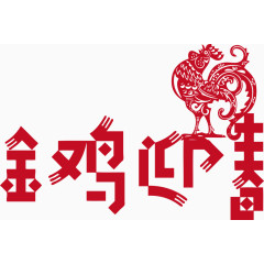 矢量金鸡迎春艺术字