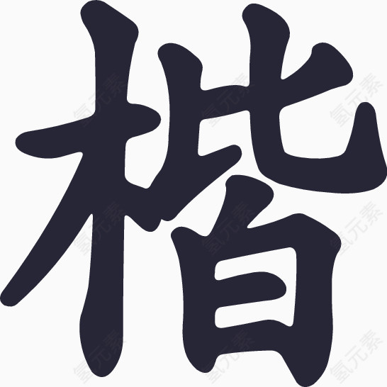 楷书-王汉宗粗楷体简-楷字