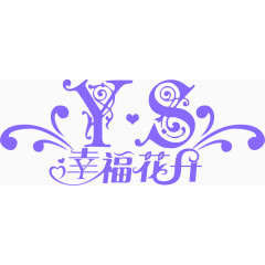 紫色幸福花开婚礼LOGO图片