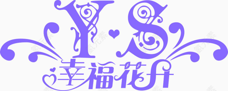 紫色幸福花开婚礼LOGO图片