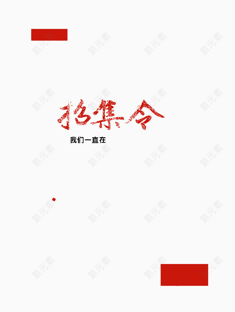 招集令标题