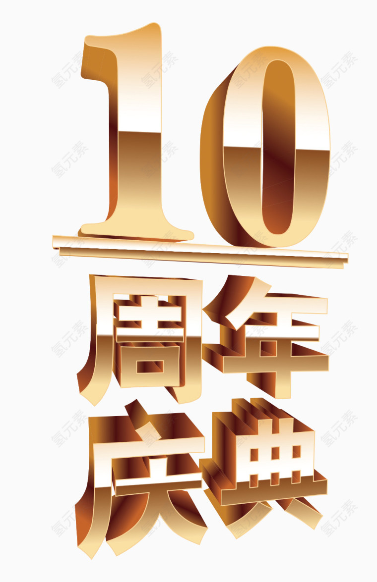 10周年庆典