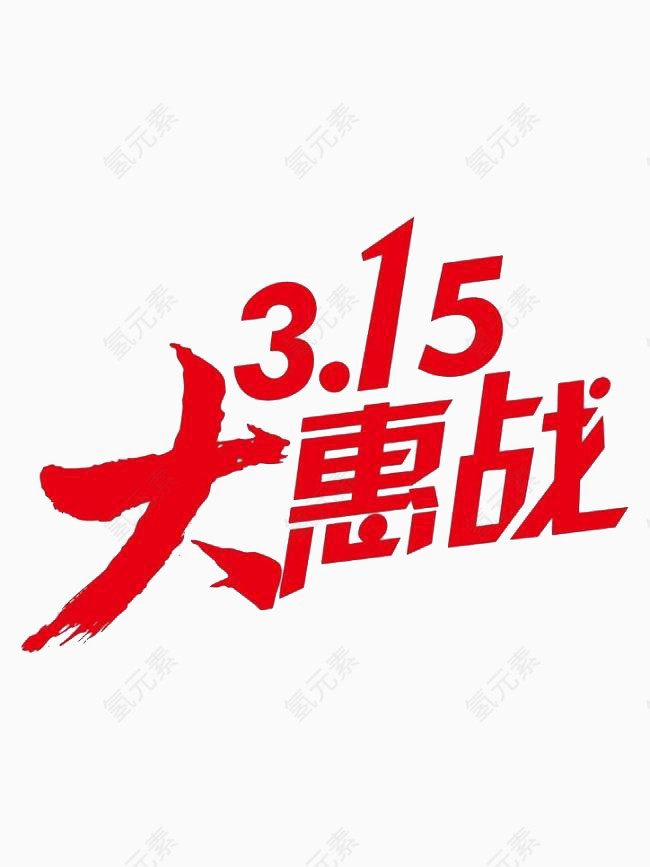 315大惠战