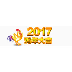 2017鸡年大吉