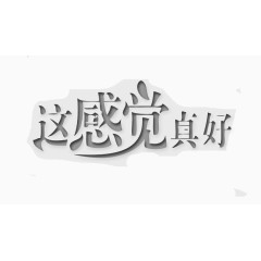 透明字这感觉真好