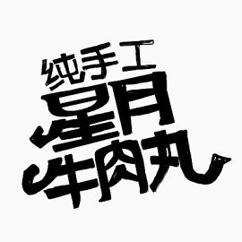 牛肉丸艺术字免费下载