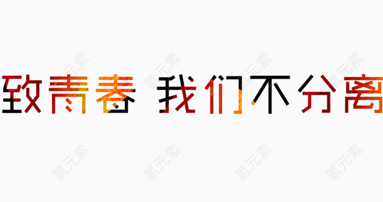 致青春我们不分离彩色字