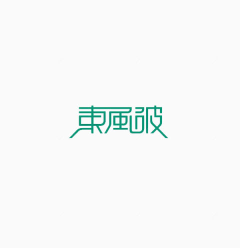 东方破字体设计下载