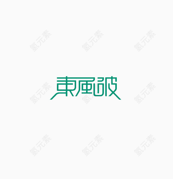 东方破字体设计