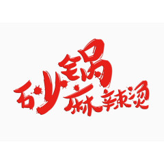 砂锅麻辣烫字体