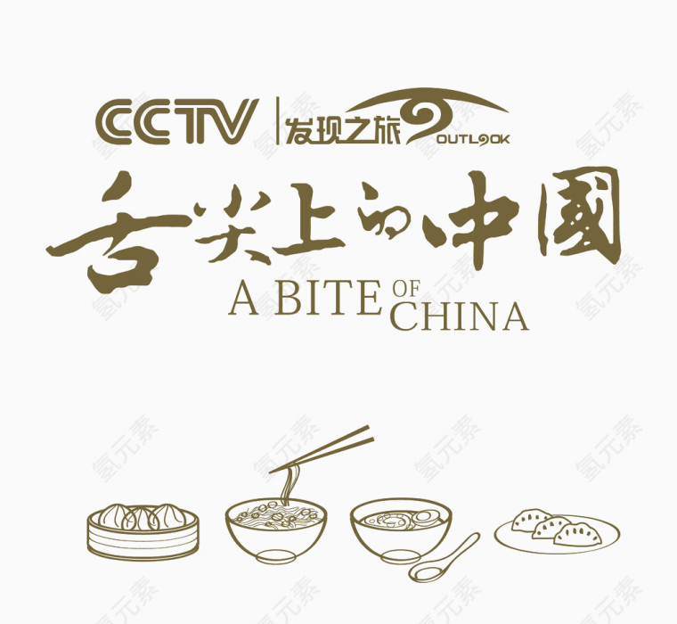 舌尖上的中国