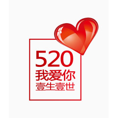 唯美精美520我爱你一生一世爱心印章