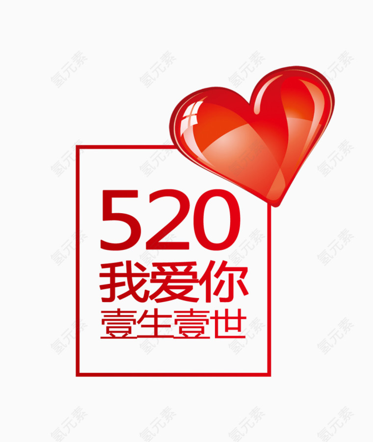 唯美精美520我爱你一生一世爱心印章