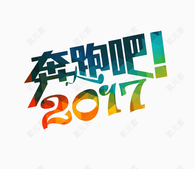 奔跑吧2017文字