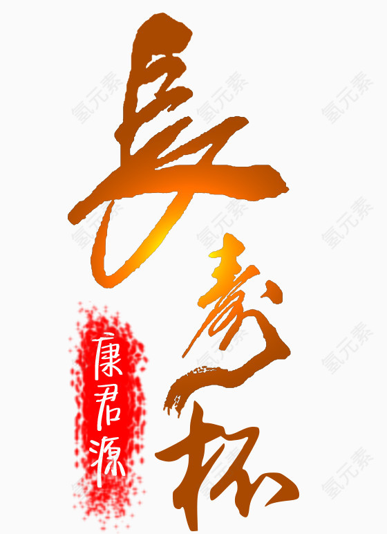 文字