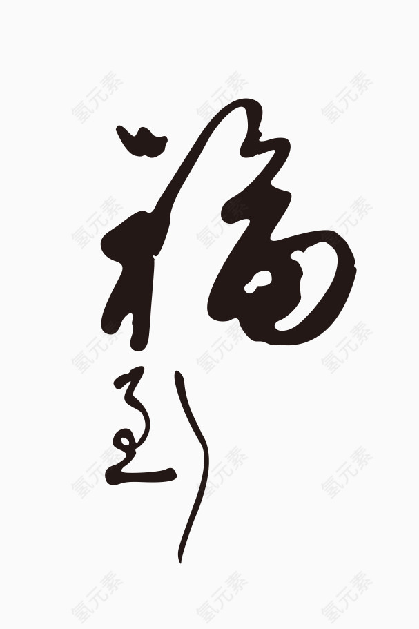 新年黑色福字