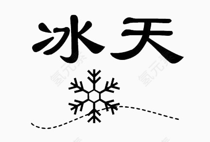 成语猜谜冰天雪地