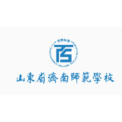 山东省济南师范学校logo