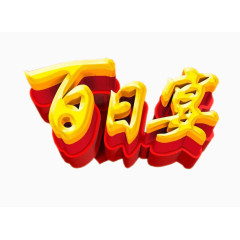 百日宴艺术字