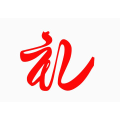 艺术字素材