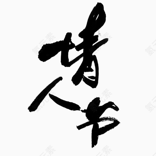 情人节黑色毛笔艺术字字体