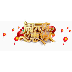 闹元宵惠情人艺术字