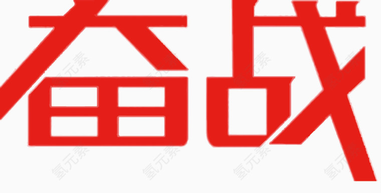 矢量奋战艺术字