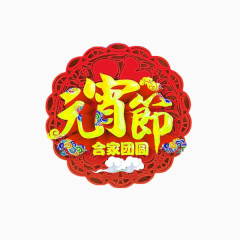 红色简约元宵节艺术字