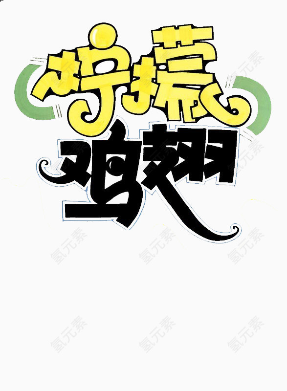 柠檬鸡翅艺术字素材