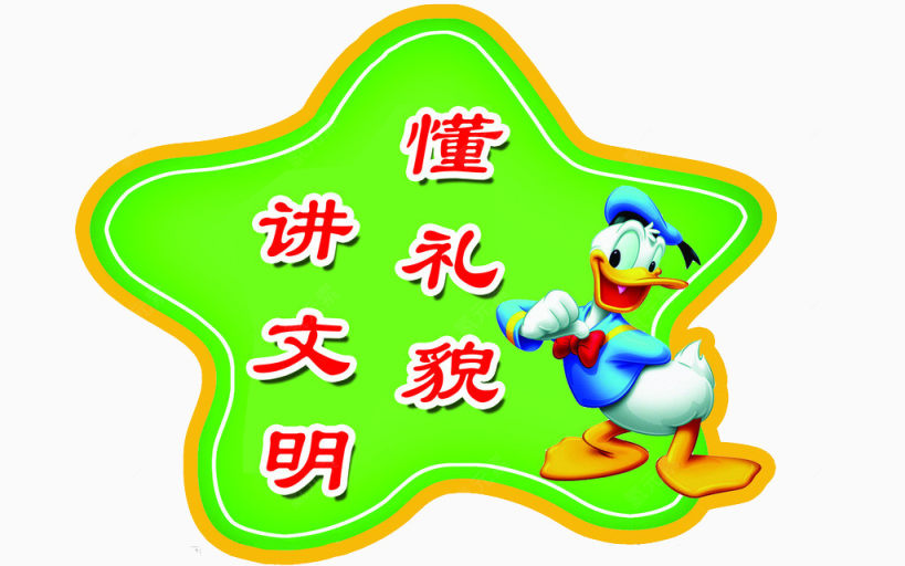 讲文明懂礼貌挂画下载