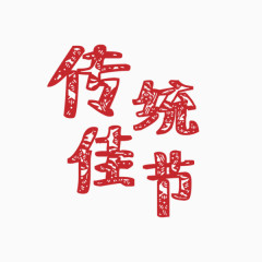 传统佳节字体