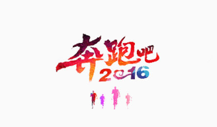 奔跑吧2016下载