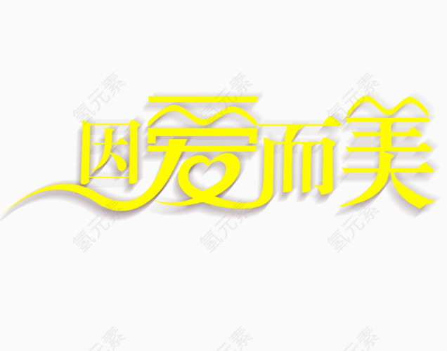 因爱而美艺术字  文字 标题