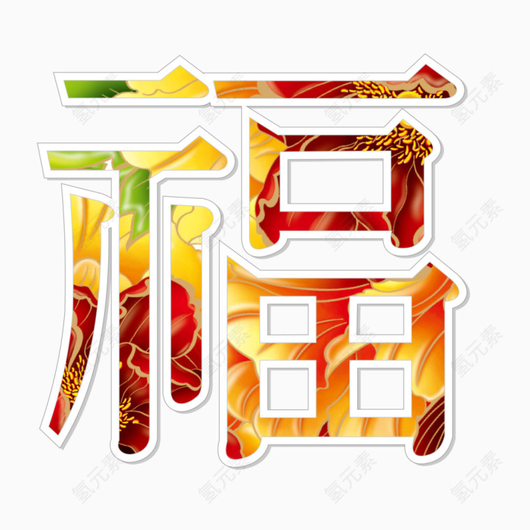 金色花纹多福字体