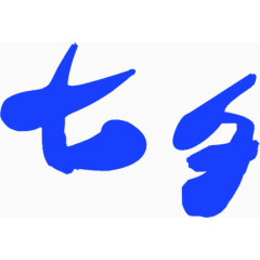 蓝色七夕字体设计