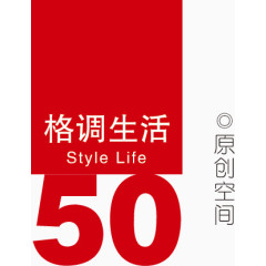 创意文案格调生活50设计元素