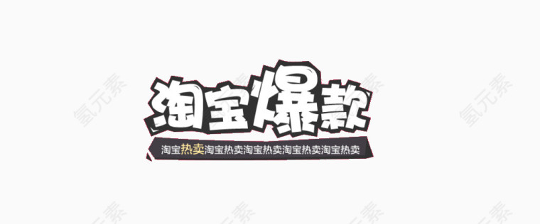 淘宝爆款艺术字