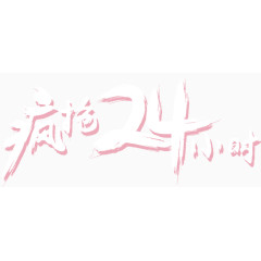 疯抢24小时促销艺术字