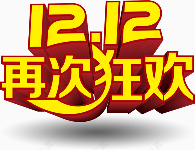 双12再次狂欢黄红色立体字