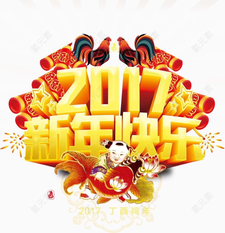 2017新年快乐艺术字