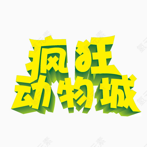 疯狂动物园金色艺术字