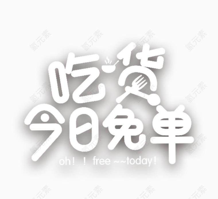 吃货今日免单字