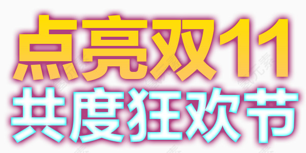 点亮双十一共度狂欢节彩色艺术字