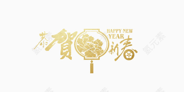 新年金色金属质感恭贺新春艺术字