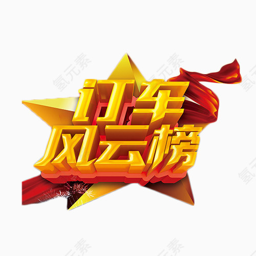 订车风云榜金色艺术字