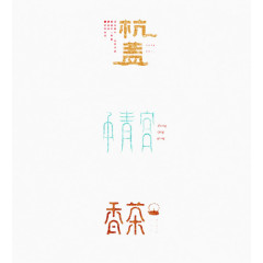 优雅书法中文字体设计