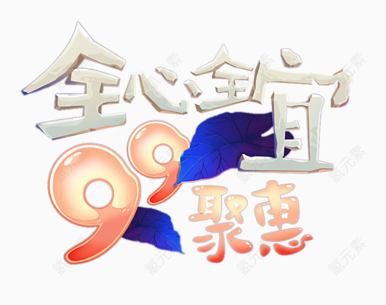 全心全宜99聚惠艺术字